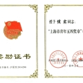 我司侯實(shí)博士榮獲2014年度“上海市青年五四獎(jiǎng)?wù)隆睒s譽(yù)稱號(hào)