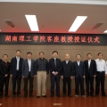 湖南理工學(xué)院歷史建筑保護工程專業(yè)客座教授授證儀式在岳陽舉行