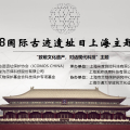 “致敬文化遺產(chǎn)，對話現(xiàn)代科技”主題講座——2018國際古跡遺址日上海主題活動成功舉辦