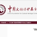 “文化遺產風險管理國際學術論壇”在蓉舉辦