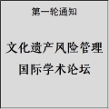 文化遺產(chǎn)風(fēng)險管理國際學(xué)術(shù)論壇將于4月28日在成都舉行