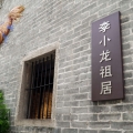 我們在努力，李小龍祖居修繕工程推介