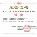 建為歷保榮獲第三十一屆上海市優秀發明選拔賽銀獎