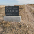 建為歷保中標寧夏回族自治區明長城銀川段（河東墻）物聯網監測項目