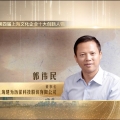 喜訊 | 建為歷保董事長(zhǎng)郭偉民榮獲第四屆“上海文化企業(yè)十大創(chuàng)新人物”稱(chēng)號(hào)