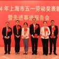 喜報丨建為歷保付煥平榮獲2024年上海市五一勞動獎章