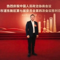 建為新聞 | 董事長郭偉民出席中國人民政治協商會議上海市浦東新區第七屆委員會第四次會議