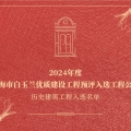 喜訊 | 建為歷保參與保護修繕歷史建筑工程通過2024年度上海市白玉蘭優質建設工程預評