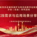 行業交流 | 建為歷保參與優秀歷史建筑保護與傳承的數字化轉型沙龍（交流）會
